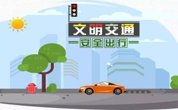 交通安全教育的心得体会7篇