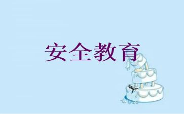 教育安全工作计划最新7篇