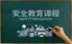 教育安全工作计划优质8篇