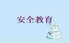教育安全工作计划最新7篇