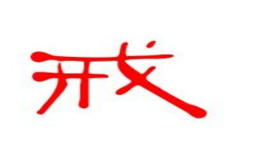 学习以案为戒心得体会范文7篇