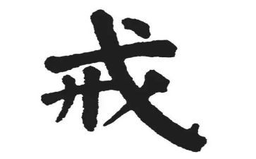 戒尺打作文8篇