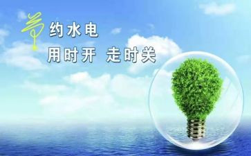 节水节粮节电演讲稿8篇