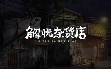 《解忧杂货店》心得体会7篇