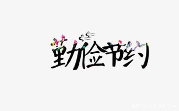 节约主题演讲稿8篇