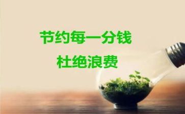 有关节约的演讲稿6篇