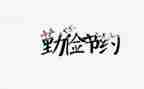 节约主题演讲稿8篇
