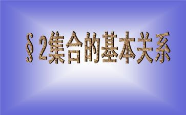 幼儿园集合数学教案优秀6篇