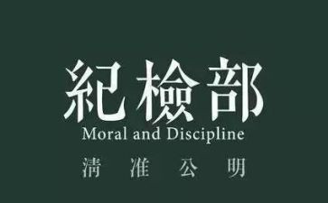纪检部竞选部长演讲稿8篇