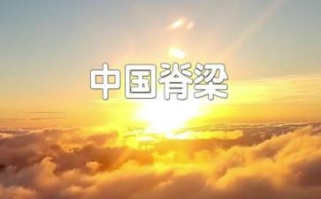 脊梁的作文8篇