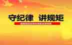 严纪律心得体会7篇