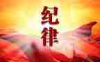 守工作纪律心得体会6篇