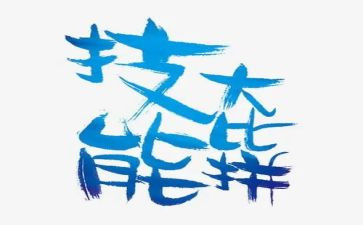 技能工匠精神演讲稿5篇