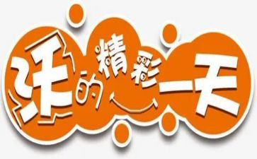 精彩的我演讲稿600字7篇