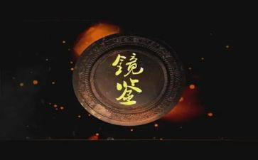 镜鉴二以案为鉴心得体会5篇