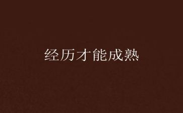 有趣的经历作文8篇