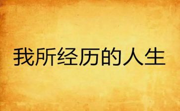 的经历的作文优秀8篇