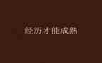 有趣的经历作文8篇