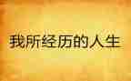 经历的作文800字8篇