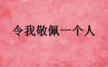 对谁敬佩的作文推荐5篇