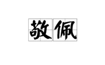 让我最敬佩的人作文优质8篇