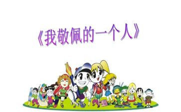 让我最敬佩的人作文通用7篇