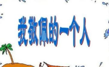 对谁敬佩的作文7篇