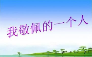 对谁敬佩的作文优质7篇