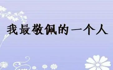 对谁敬佩的作文优秀6篇