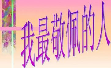 作文我最敬佩的人300字6篇