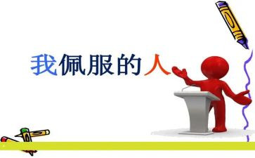 最敬佩的人作文模板5篇