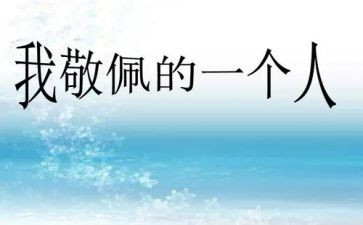 对谁敬佩的作文参考7篇