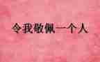对谁敬佩的作文推荐5篇