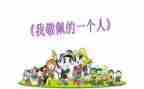 敬佩的人四年级作文6篇