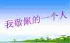我最敬佩的人500字作文6篇