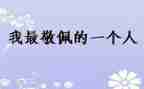 这个人让我敬佩的作文通用8篇