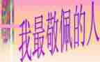 作文我最敬佩的人300字6篇