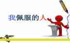 我最敬佩的人五年级作文5篇