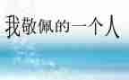 我敬佩作文400字通用6篇