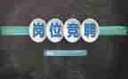 工会竞聘演讲稿范文6篇