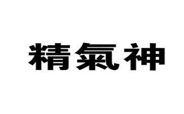 提振精气神心得7篇