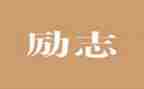 树的精神作文7篇