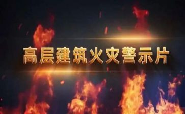 警示片教育心得体会精选5篇
