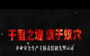 安全警示教育片观看心得体会6篇
