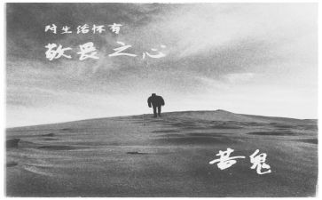 敬畏自然生命作文6篇