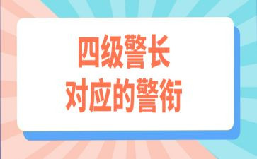 2024警衔晋升心得体会8篇