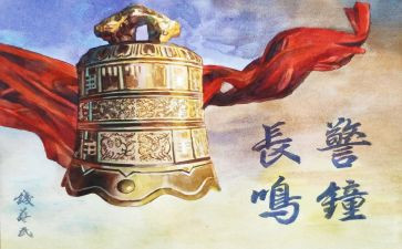 警钟长鸣的心得体会7篇