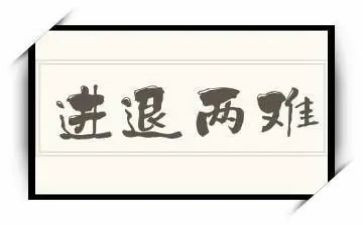 进和退为话题的作文推荐7篇
