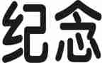 纪念12.9爱国运动演讲稿8篇