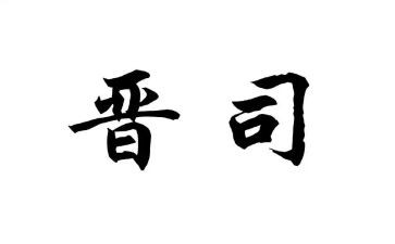 晋司培训心得体会推荐5篇